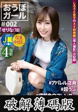 おうぼガール ♯002♯せりな（18）♯アパレル店員 ♯超うぶ ♯雪肌色白スレンダー ♯本イキ絶頂体質 ♯ほぼ女子○生18歳 (破解薄碼版)