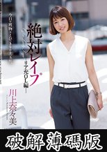 絶対レ●プ リア充OL編 川上奈々美 (破解薄碼版)