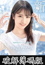 新人 プレステージ専属デビュー 絶対的原石。「絶対的美少女メーカー」の原点回帰。 中森ななみ (破解薄碼版)