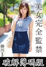 美女完全監禁 柳川まこ (破解薄碼版)