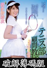 テニス部顧問教師 スコート越しの凌● 波多野結衣 (破解薄碼版)