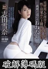 元使用人の河合さんに犯●れて性に目覚めた上級国民の私は、義理の弟にもおねだりしてしまいました… 志田雪奈 (破解薄碼版)