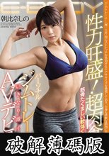 性力旺盛！超肉食！筋骨たくましい軟体くびれボディ パーソナルジムトレーナーいきなり激イキAVデビュー 朝比奈しの (破解薄碼版)