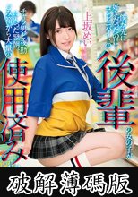 僕が先に好きだったのに…コンビニバイトの後輩の女の子がチャラ男と夜勤に入った翌朝、ごみ箱から大量の使用済みコンドームを発見 上坂めい (破解薄碼版)