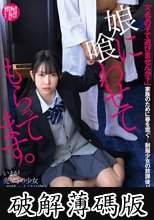 娘に喰わせてもらってます。 天美めあ (破解薄碼版)