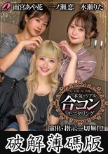 AV女優とAV男優 本気のリアル合コンモニタリング 一ノ瀬恋 水瀬りた 雨宮あや花 (破解薄碼版)