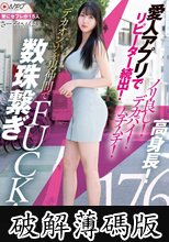 愛人アプリでリピーター続出！ノリ良し！デカパイ！ムチムチ！高身長！デカオンナを男仲間で数珠繋ぎFUCK！ (破解薄碼版)
