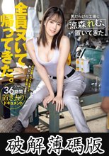男だらけの工場に涼森れむ、置いてきた。 (破解薄碼版)