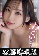 あどけない顔面を真っ白に汚すすっごい連続顔射 与田りん (破解薄碼版)