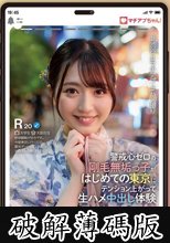 マチアプちゃん！警戒心ゼロの剛毛無垢っ子がはじめての東京にテンション上がって生ハメ中出し体験 (破解薄碼版)