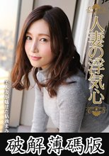 人妻の浮気心 佐々木あき (破解薄碼版)