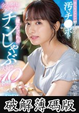 美人女子アナが働き詰めの裏方スタッフの汚いチ●ポを全力奉仕のフェラチオで癒してくれるチンしゃぶ大好き10射精 矢埜愛茉 (破解薄碼版)