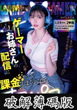 ゲーマーお姉さんの配信に課金しまくってたらオフパコできたよ！！ ミズキさん2〇歳 ゲームとコスプレ大好きな引きこもりお姉さん (破解薄碼版)