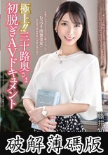 極上！！三十路奥さま初脱ぎAVドキュメント 藤井知花 (破解薄碼版)