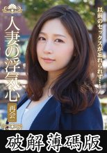 人妻の浮気心 再会 佐々木あき (破解薄碼版)