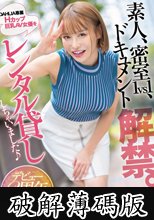 素人、密室1vs1、ドキュメント解禁。DAHLIA専属Hカップ巨乳AV女優をレンタル貸ししちゃいました♪デビュー2周年記念企画スペシャル！！！！ 入田真綾 (破解薄碼版)