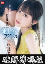 ロケ先で軽蔑している中年セクハラプロデューサーとまさか相部屋に… 朝まで続く絶倫性交に不覚にも感じてしまった地上波アイドル 石田佳蓮 (破解薄碼版)