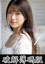 革命的美少女がイクイク連発！！初体験絶頂4本番スペシャル 愛才りあ (破解薄碼版)