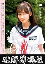 このあと…わたし、門限までセックスした…●学生もも 白石もも (破解薄碼版)