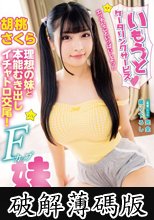 いもうとケータリングサービス ささやきエンジェルボイスのツインテ美少女がサキュバス化！？理想の妹と本能むき出しイチャトロ交尾！ 胡桃さくら (破解薄碼版)