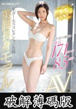 手足の細長い身長171センチ8.5頭身 ジャパン最高峰スタイル 某ガールズコレクション出場 美脚長身モデルAVデビュー (破解薄碼版)