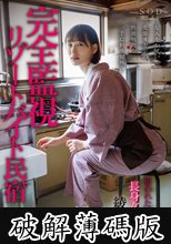 完全監視リゾートバイト民宿 アルバイト先は管理人が隠しカメラを仕掛けまくった宿だった 狙われた気弱・長身女子大生 綾瀬天 (破解薄碼版)