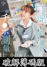 少子化対策の一環として独身者に対する性器情報の統計調査が義務化されます。口淫で男性器の個人情報（長さ・太さ・硬さ・角度）を収集する一級チ〇ポ測量士小倉由菜さん (破解薄碼版)