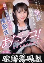 あたシコ！シコられたい欲が強すぎる痴女個撮モデルの誘い受けオフパコ撮影会 松下りこ (破解薄碼版)