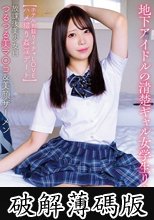 放課後美少女H つるつる美マ〇コ＆美顔ザーメン 地下アイドルの清楚ギャル女学生りた 【ホテルお籠りイチャLOVEハメ撮り姦淫デート】 水瀬りた (破解薄碼版)