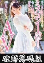 美人が多い福岡県の某大学ミスコン1位！エッチ経験極小の博多っ娘が皆にナイショでAVデビュー (破解薄碼版)