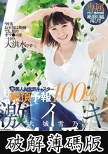 専属 元美人お天気キャスター 絶頂予報100％ 激イキ4本番 大城雪乃 (破解薄碼版)