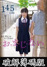 おじさんがとっておきのおまじないしてあげる。 日向由奈 (破解薄碼版)