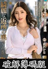 綺麗な近所の奥さんが 森沢かな (破解薄碼版)