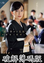 娘の幸せを見届けながら…。披露宴で娘婿に犯●れた母 吉永塔子 (破解薄碼版)