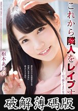 これから隣人をレ●プする。 引っ越してきた女子大生編 枢木あおい (破解薄碼版)