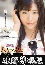 【閲覧注意】胸糞レイプ映像 ムカつく女は輪姦すに限る！ 星奈あい (破解薄碼版)