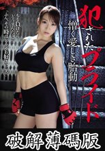犯●れたプライド 憎く愛しき胎動 八乃つばさ (破解薄碼版)