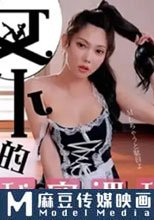 女僕的秘密課程 教導嚴肅主人懂得享受激情之夜