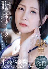 人妻秘書、汗と接吻に満ちた社長室中出し性交 美しく熟した美貌の‘愛人’秘書誕生。 古東まりこ_