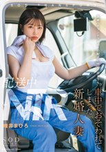 配送中NTR 既婚ベテランドライバーの配送に付いて回るうち車中でおそわれてしまった新婚人妻 唯井まひろ_