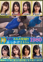 神着衣ぶっかけ 8人8発射 245分 競泳水着・スク水編