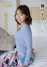 舞ワイフ ～セレブ倶楽部～ 190