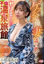 布団の中ではゲス金魚妻になる隣の奥さんとヤリまくり不倫温泉旅館 小那海あや