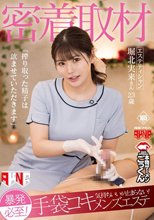密着取材 暴発必至！気持ちいいが止まらない！手袋コキメンズエステ 「搾り取った精子は飲ませていただきます」 エステティシャン 堀北実来さん 23歳