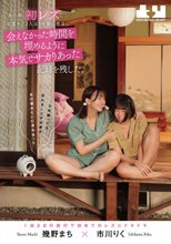あの時、初レズに目覚めた2人は3年後に再会し会えなかった時間を埋めるように本気でサカりあった記録を残した。幾野まち 市川りく