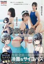 ××の教典 堕ちた水泳部員たち～冷酷なサイコパス～ ライトノベルの実写化