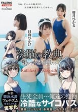 ××の教典 堕ちた水泳部員たち～冷酷なサイコパス～ ライトノベルの実写化