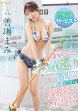ぷるぷるおっぱい洗いで下半身を癒してくれる銭湯の看板娘 善場まみ