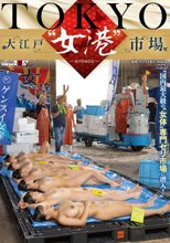 TOKYO-大江戸‘女港’市場 国内最大級の‘女体’専門セリ市場に潜入！
