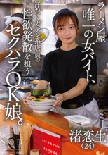 ラーメン屋唯一の女バイト、汗だくガテン系店員の性欲発散を担うセクハラOK娘。 渚恋生